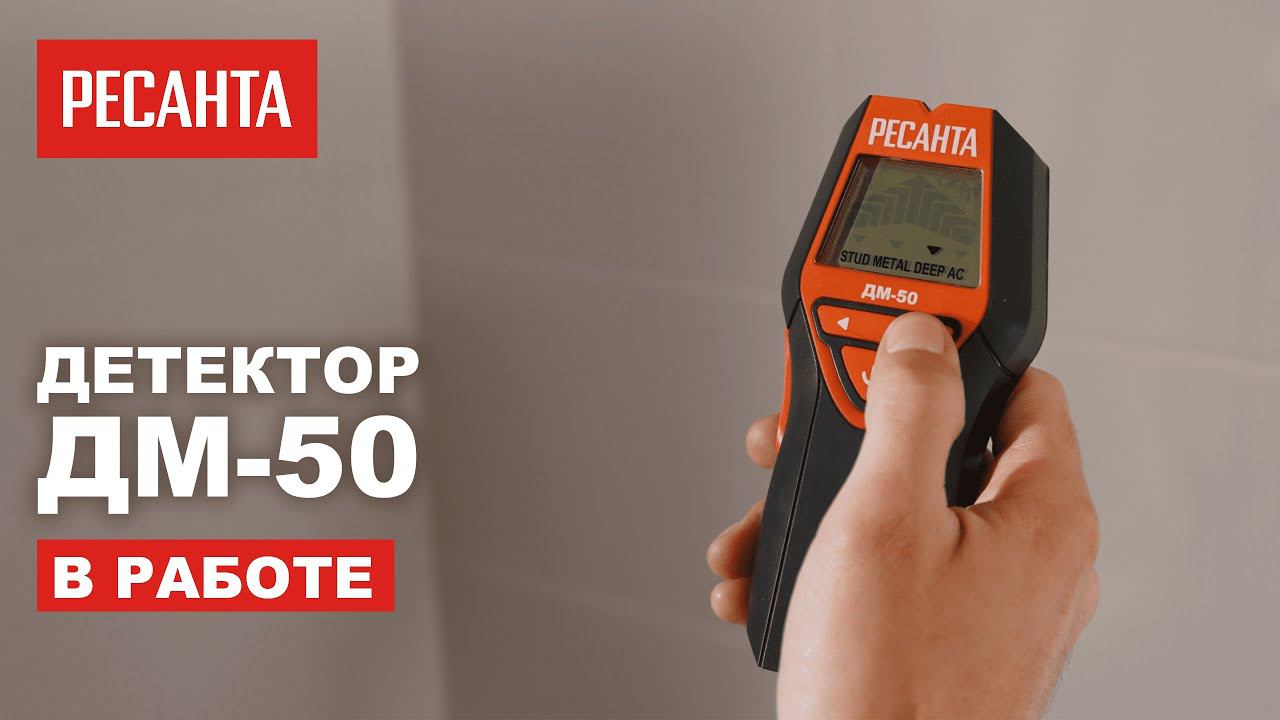 Как работает детектор металла Ресанта ДМ-50 смотреть онлайн