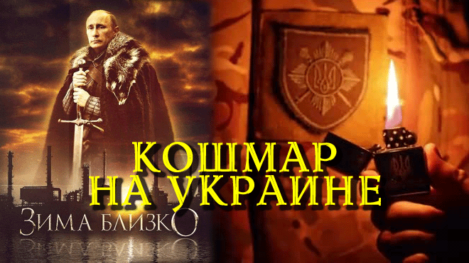 ДИКИЙ ВОПРОС ⚠️ Чем запасаться и другие советы: Украина входит в зиму под обстрелы со стороны РФ смотреть онлайн