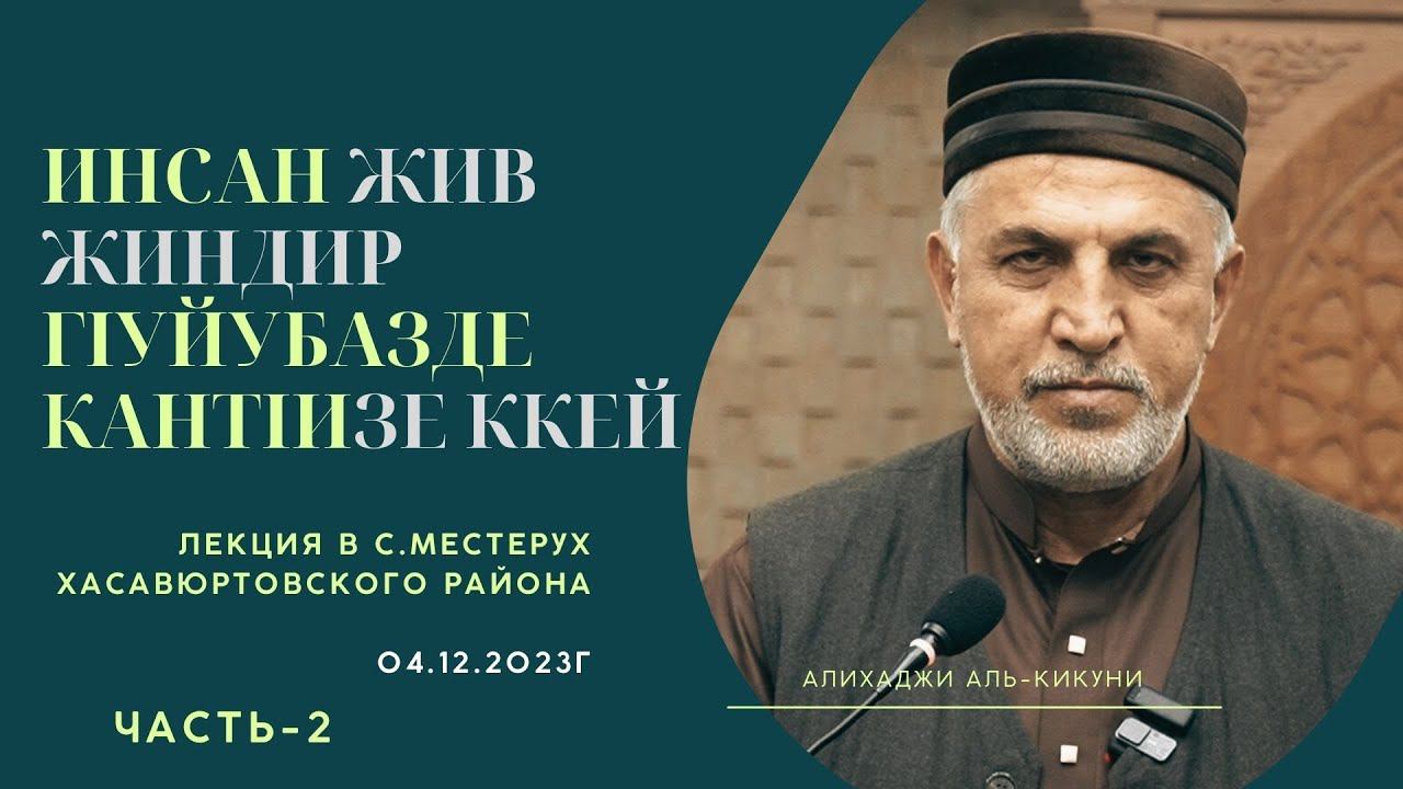Инсан жив жиндир гIуйубазде кантIизе ккей (часть-2). Алихаджи аль-Кикуни смотреть онлайн