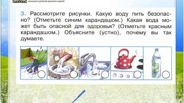 Задание 3…И про воду - Окружающий мир 2 класс (Плешаков А.А.) 1 часть смотреть онлайн