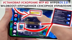 ПРОКАЧАЛ XIAOMI🔥Установил УСКОРЕНИЕ ИГР из  HyperOS 2.0 - WildBoost+УЛУЧШЕННОЕ СЕНСОРНОЕ УПРАВЛЕНИЕ
