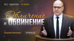 Владимир Меньшиков. «Обличение и обвинение.» Проповедь из архива, Москва.