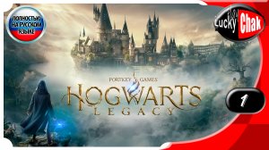 Hogwarts Legacy прохождение - Начало истории #1