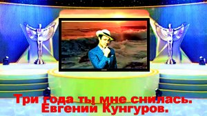 Три года ты мне снилась. Евгений Кунгуров.