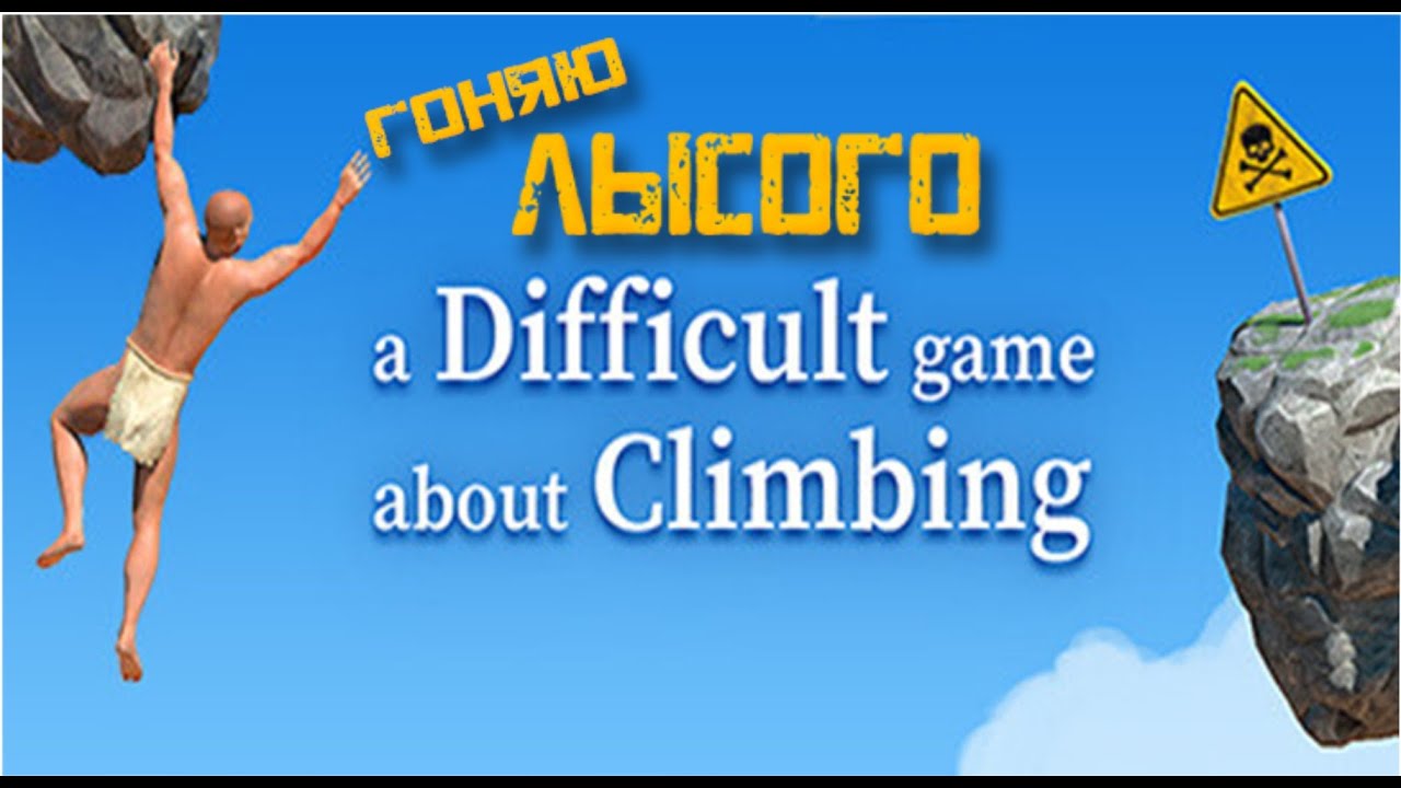 НИКОГДА НЕ ИГРАЙ В ЭТО ! ►︎ A Difficult Game About Climbing