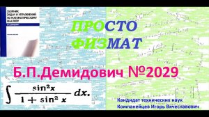 № 2029 из сборника задач Б.П. Демидовича (Неопределённые интегралы).