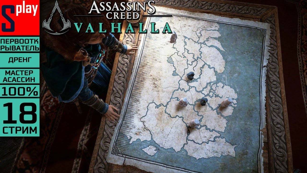 Assassin's Creed Valhalla на 100% (МАКС. СЛОЖН.) - [18-стрим] - Восточная Англия смотреть онлайн