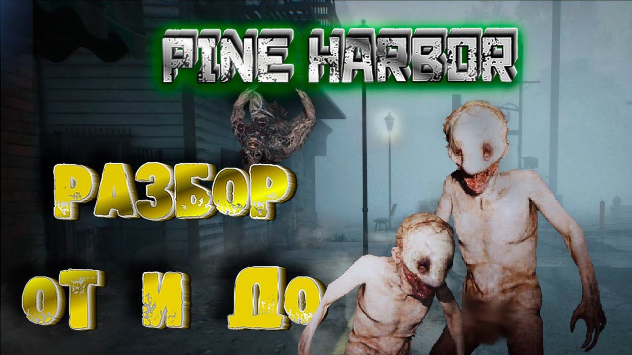 Обзор Pine Harbor и Разбор Сюжета | МОЙ ОТВЕТ ХЕЙТЕРАМ смотреть онлайн