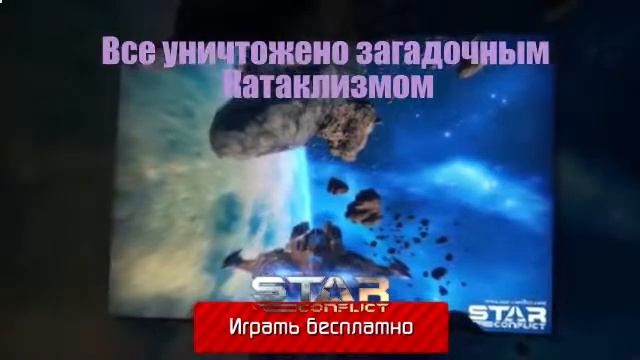 космические корабли игры онлайн11 - ИГРАТЬ в Star Conflict смотреть онлайн