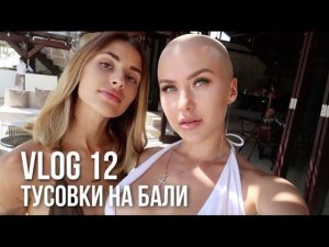 VLOG 12 | Тусовки на Бали