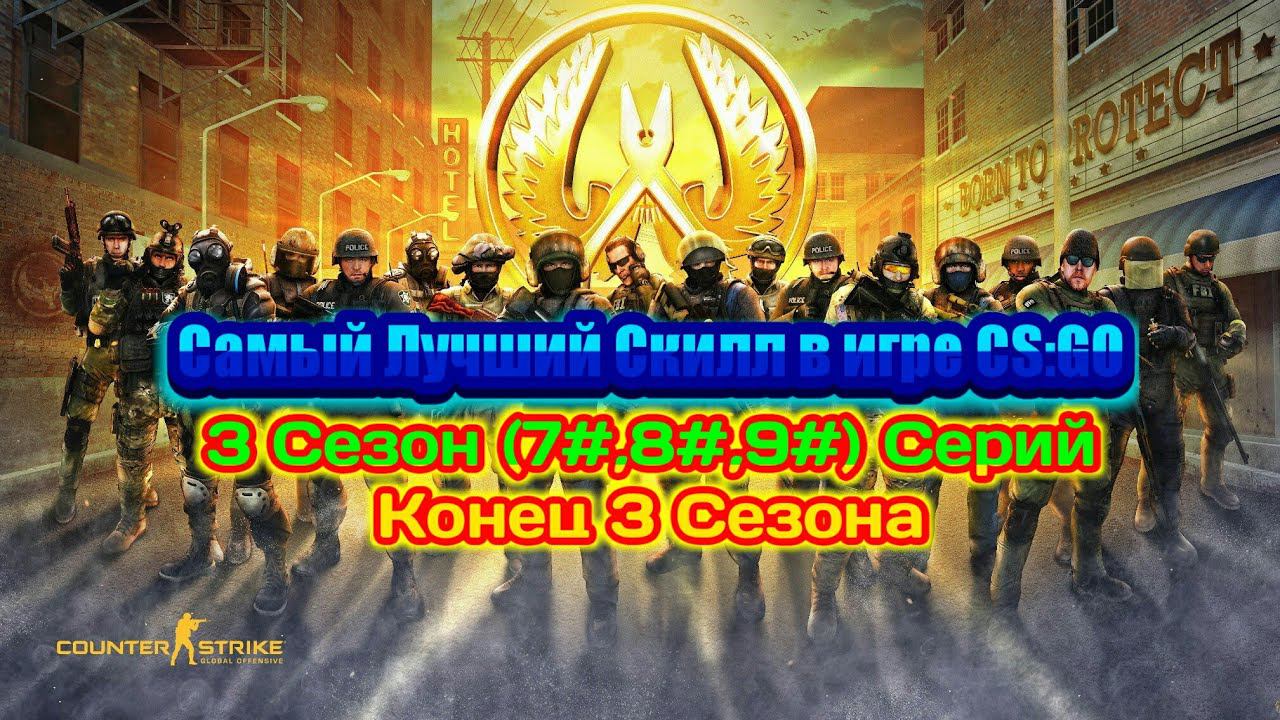 Самый Лучший Скилл в игре CS:GO смотреть онлайн