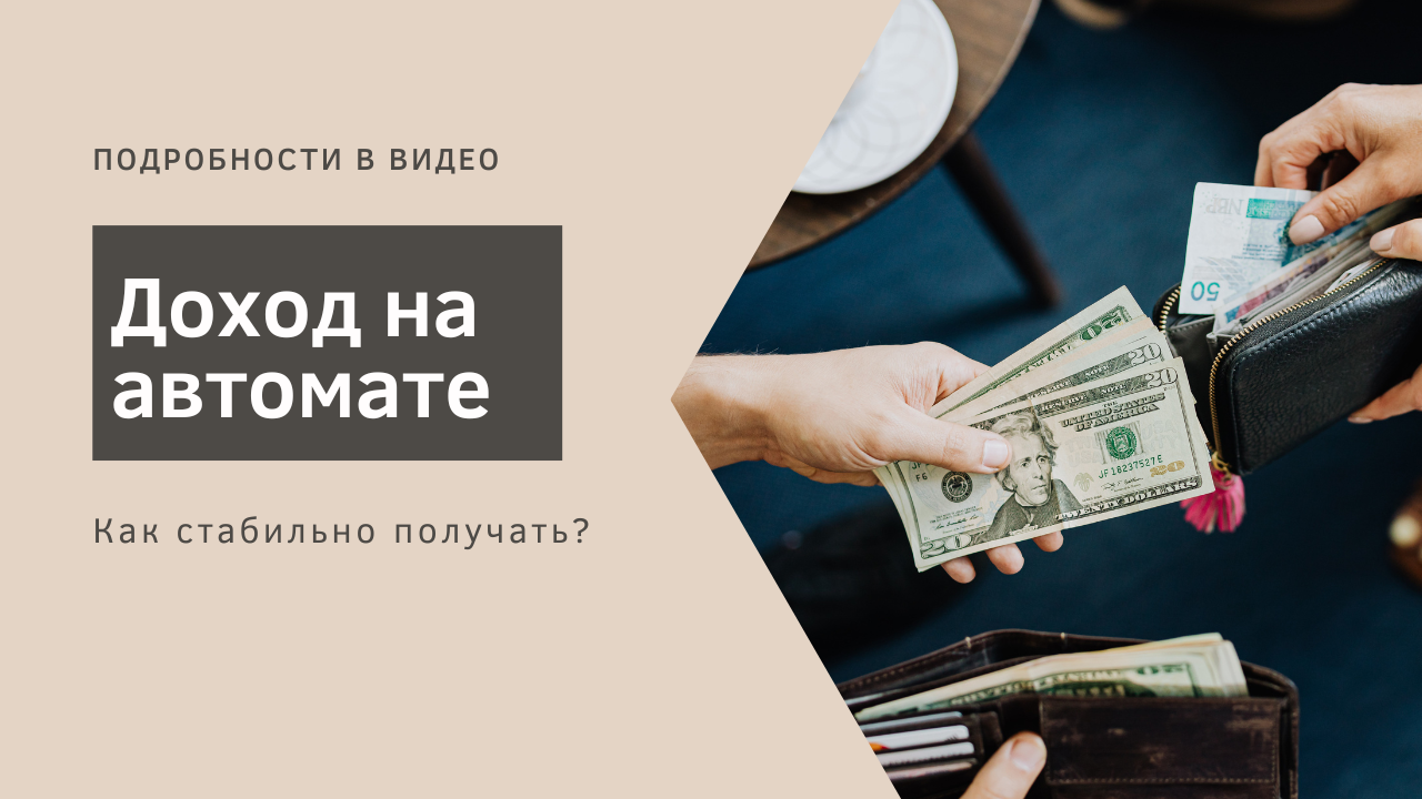 Доход на автомате. Как стабильно получать.mp4