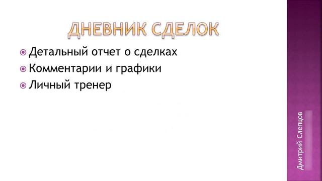 +5: Размер позиции и +6: Дневник сделок смотреть онлайн