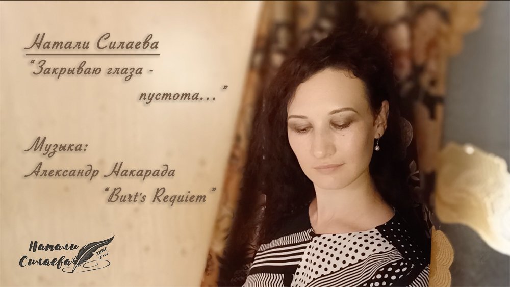 "Закрываю глаза - пустота..." (Натали Силаева) смотреть онлайн
