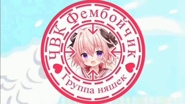 ЧВК фембойчик 1 час ( взято с канала @ildar_bro !!!) смотреть онлайн