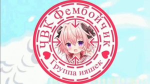 ЧВК фембойчик 1 час ( взято с канала @ildar_bro !!!)