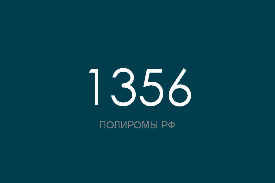 ПОЛИРОМ номер 1356 смотреть онлайн