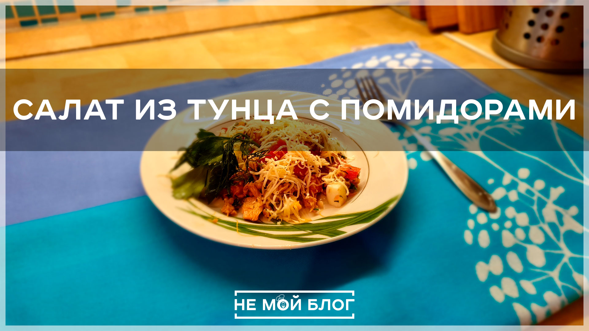 Салат из тунца с помидорами смотреть онлайн