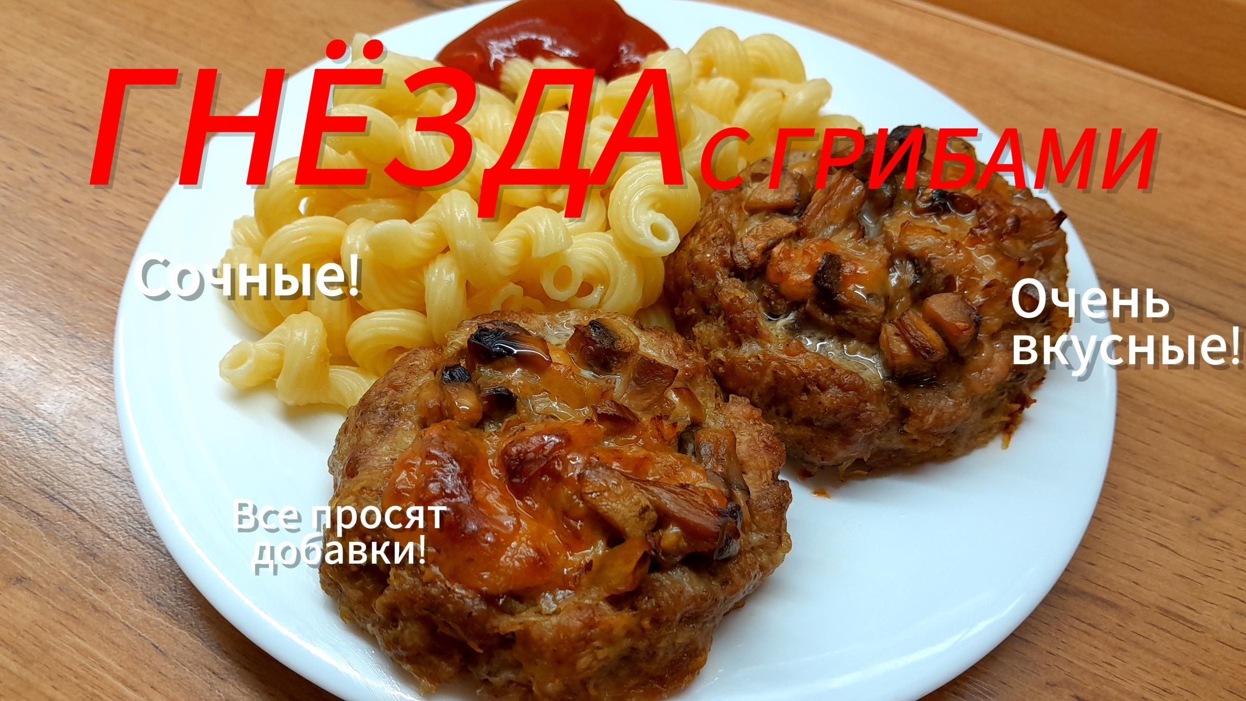 Очень вкусные "Гнёзда с грибами"!?