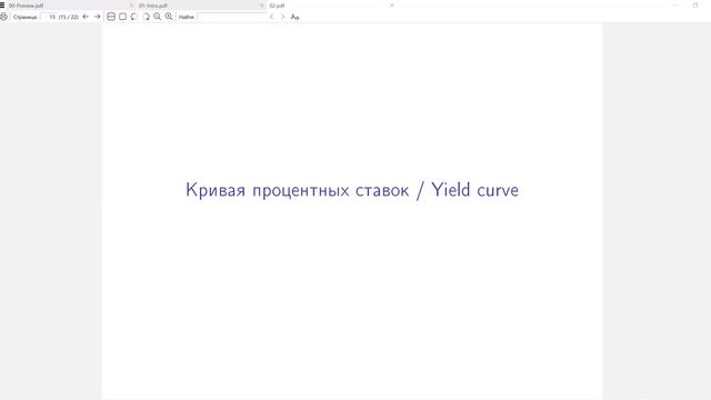 Занятие 2. Форвард. Кривая процентных ставок. Создание денег коммерческими банками. смотреть онлайн