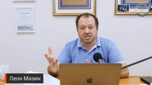Школа  Шма   Леон Мазин   Исправление Мира  Урок 6
