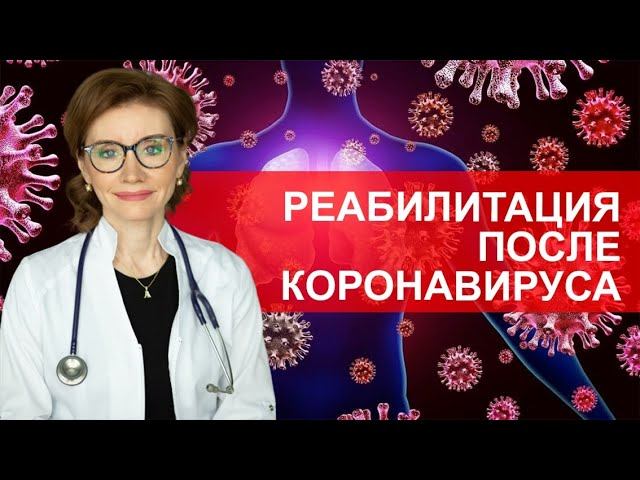Реабилитация после коронавируса смотреть онлайн