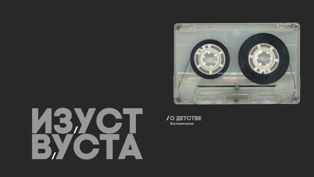 Из уст в уста. Передача №10. Почему люди перестали петь? смотреть онлайн