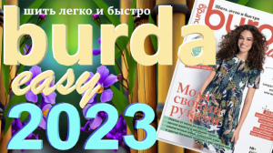 Журнал Burda easy 2023 технические рисунки Burda style Обзор журнала Бурда