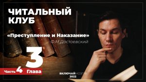 Часть 4. Глава 3. Преступление и наказание. Достоевский. Читальный клуб \\\ ВКЛЮЧАЙ МОЗГИ
