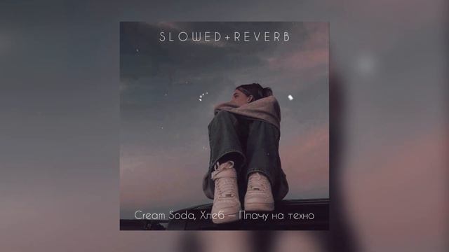 Cream Soda, Хлеб — Плачу на техно | slowed + reverb | смотреть онлайн