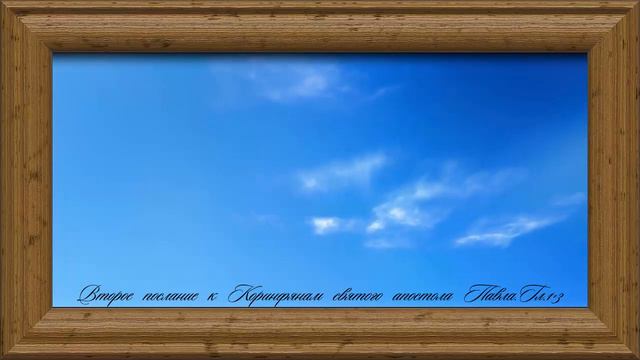 Библия.Новый Завет.Второе послание к Коринфянам святого апостола Павла.Главы 1-3. смотреть онлайн