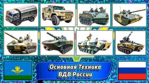 Основная Техника ВДВ СССР и России ✮✮✮