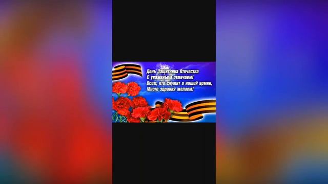 С Днём Защитника Отечества! смотреть онлайн