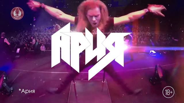 Ария с симфоническим оркестром 29 апреля в Корстон Казань