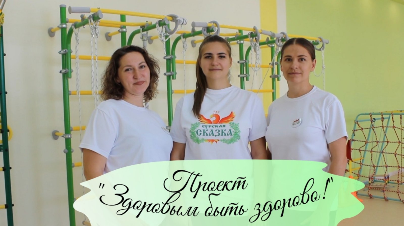Видео визитка проекта "Здоровым быть здорово!" смотреть онлайн