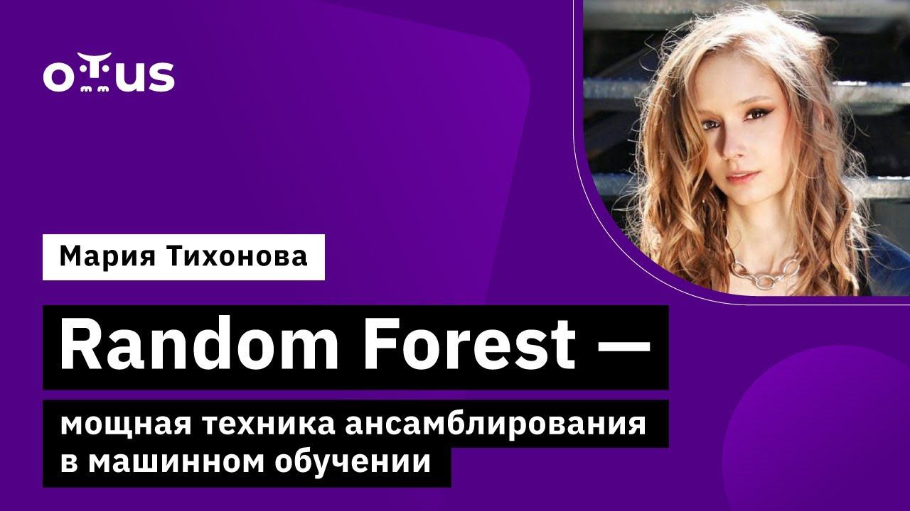 Random Forest - мощная техника ансамблирования в машинном обучении // Machine Learning. Professional смотреть онлайн