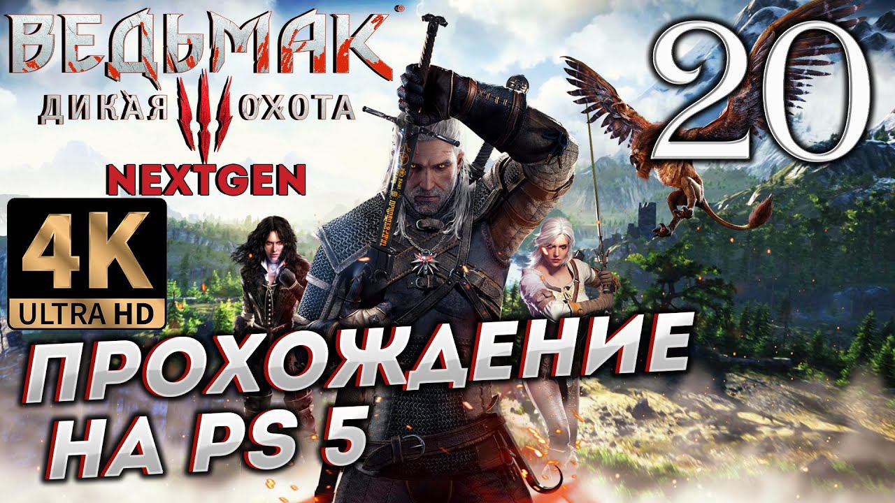 Обновленный Ведьмак 3: Дикая Охота на PS5 в 4К # 20 ✦СТРИМ ПРОХОЖДЕНИЕ✦ смотреть онлайн
