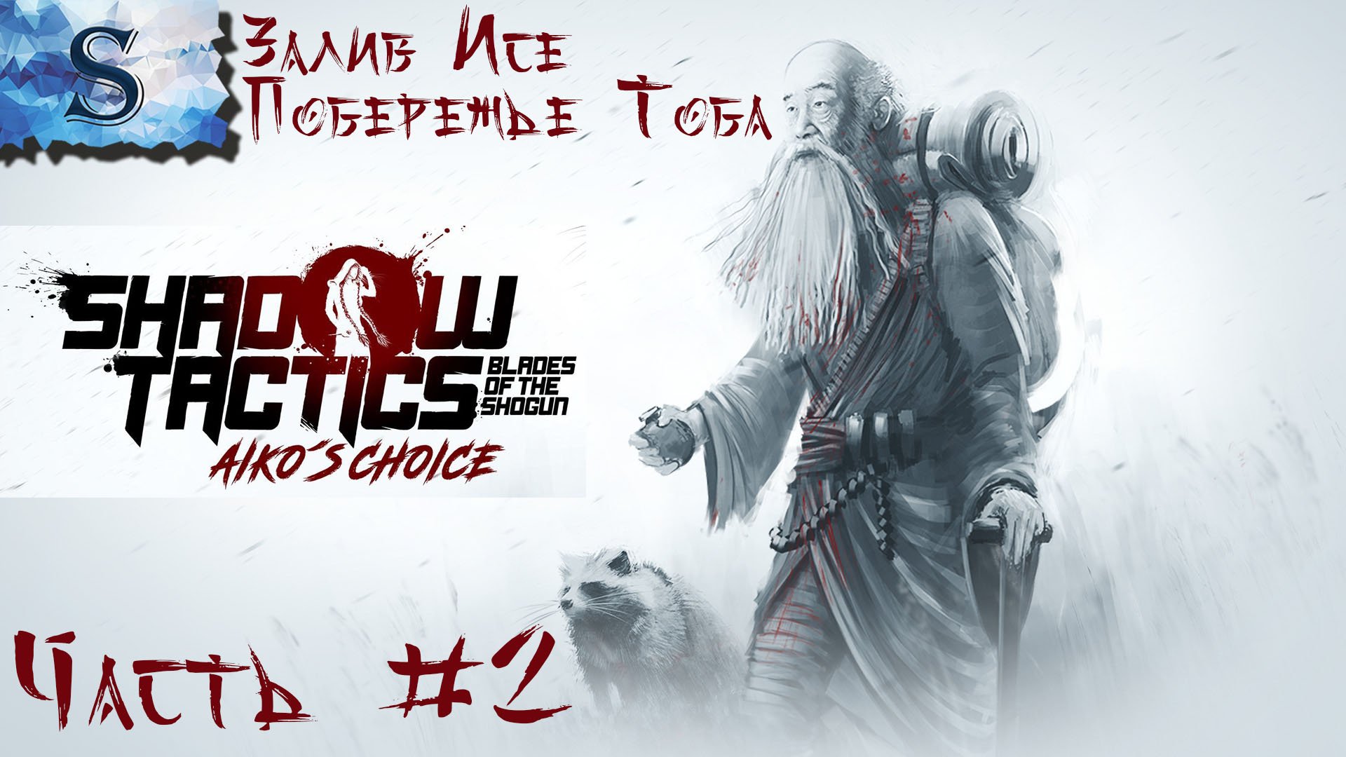 Shadow Tactics: Aiko's Choice полное прохождение #2 ▰ Залив Исе ▰ Побережье Тоба ▰ walkthrough