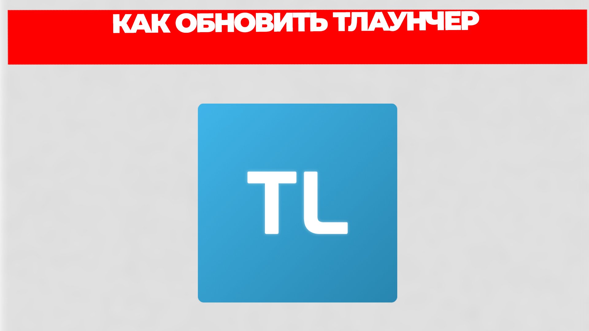 КАК ОБНОВИТЬ ТЛАУНЧЕР смотреть онлайн