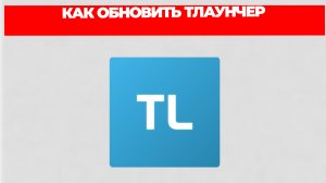 КАК ОБНОВИТЬ ТЛАУНЧЕР