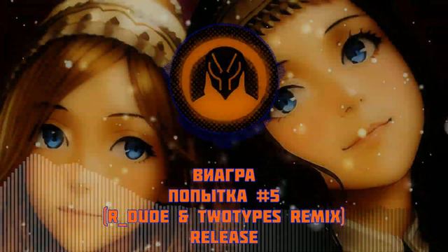 ВИА ГРА - ПОПЫТКА #5 (R_Dude & TwoTypeS Remix) RELEASE🔥🔥🔥 смотреть онлайн