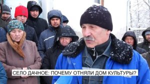 СЕЛО ДАЧНОЕ: ПОЧЕМУ ОТНЯЛИ ДОМ КУЛЬТУРЫ?\\NewTV