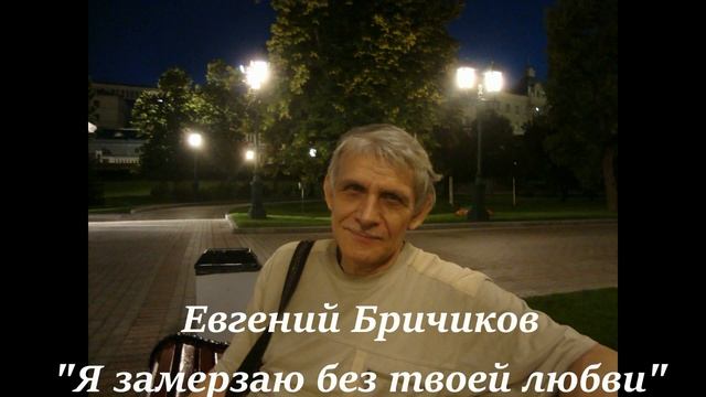 "Я замерзаю без твоей любви". Евгений Бричиков. смотреть онлайн