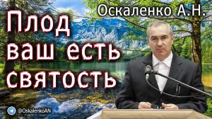 Оскаленко А.Н. Плод ваш есть святость
