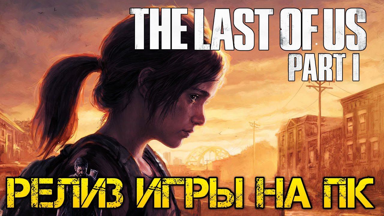 The Last of Us Part I REMAKE НА ПК - Прохождение на русском на пк в стриме смотреть онлайн