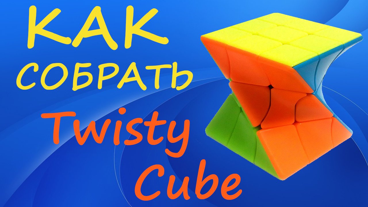 Как собрать Твисти Куб | How to Solve the Twisty Cube | Tutorial смотреть онлайн