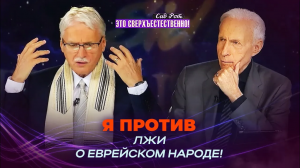 КАРДИНАЛЬНАЯ трансформация! СВОБОДА от духа антисемитизма. ЛОЖЬ о евреях. «Это сверхъестественно!»