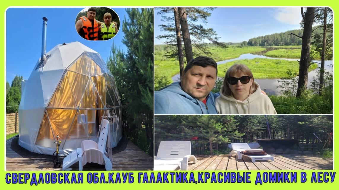 Свердловская область,клуб Галактика,красивые домики в лесу#2