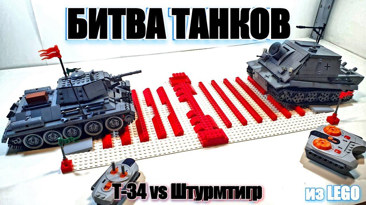 ЛЕГО ТАНКИ : Т-34 VS ШТУРМТИГР. LEGO самоделки на пульте управления смотреть онлайн