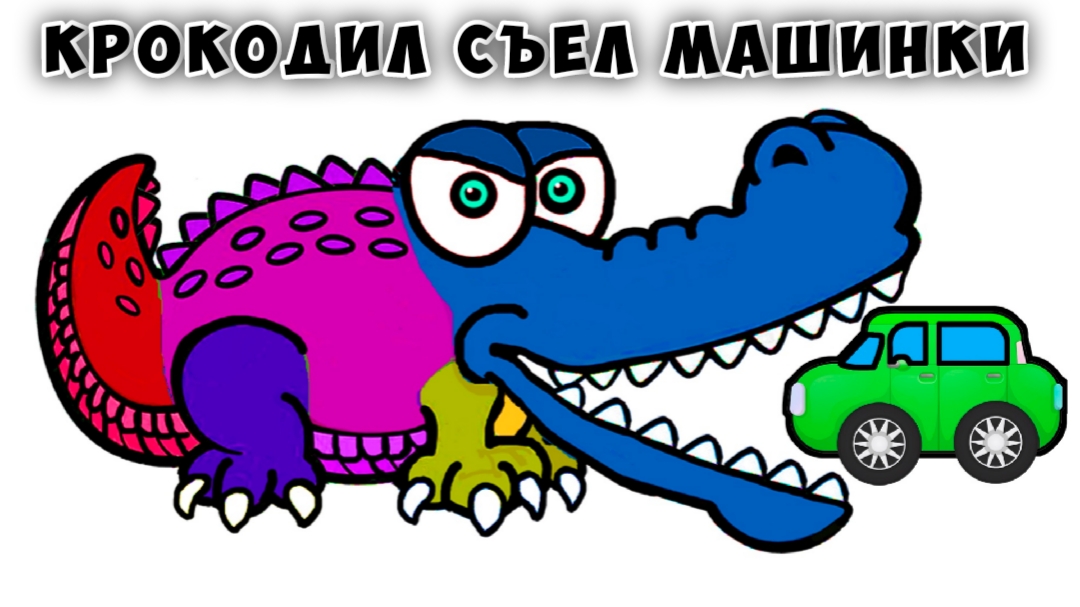 Крокодил съел машинки - Мультики про машинки -  Мультики для малышей